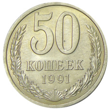 Монета 50 копеек 1991 года Л (аверс)
