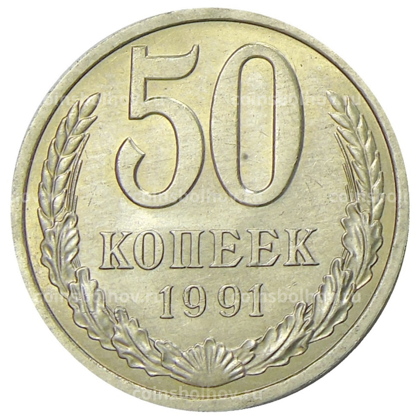 Монета 50 копеек 1991 года Л