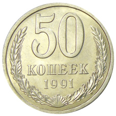 Монета 50 копеек 1991 года Л (аверс)