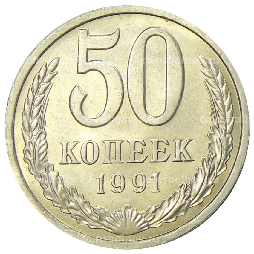 Монета 50 копеек 1991 года Л