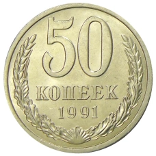 Монета 50 копеек 1991 года Л (аверс)