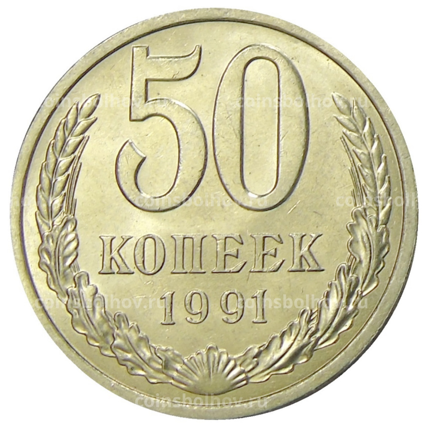 Монета 50 копеек 1991 года Л