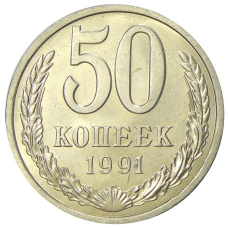 Монета 50 копеек 1991 года Л (аверс)