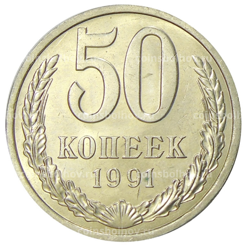 Монета 50 копеек 1991 года Л