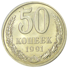 Монета 50 копеек 1991 года Л (аверс)