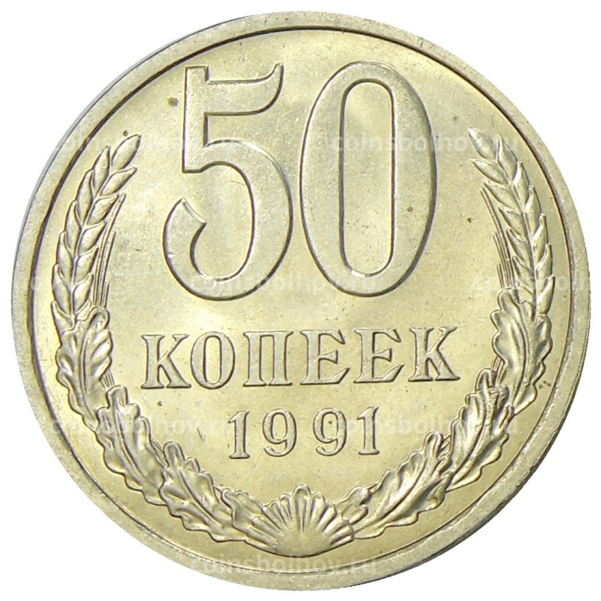 Монета 50 копеек 1991 года Л