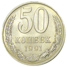 Монета 50 копеек 1991 года Л (аверс)