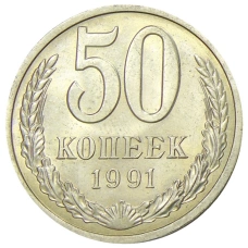 Монета 50 копеек 1991 года Л (аверс)