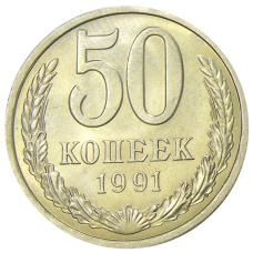 Монета 50 копеек 1991 года Л (аверс)
