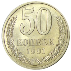 Монета 50 копеек 1991 года Л (аверс)