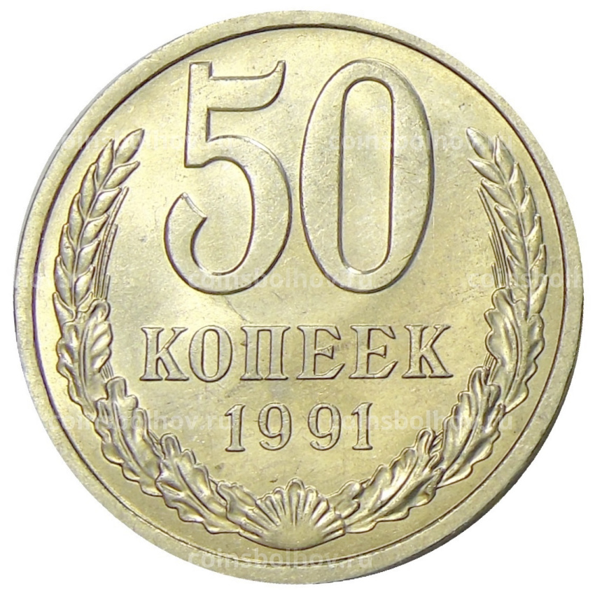 Монета 50 копеек 1991 года Л