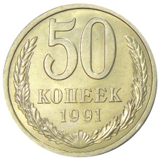 Монета 50 копеек 1991 года Л (аверс)
