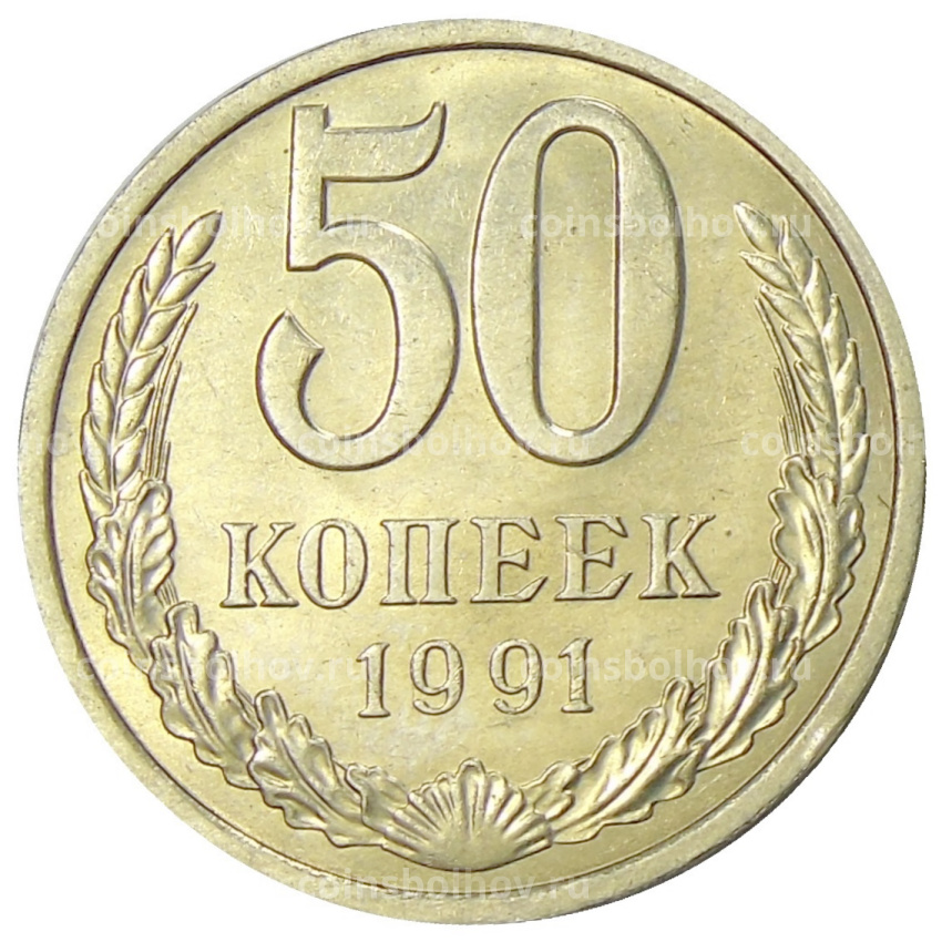 Монета 50 копеек 1991 года Л