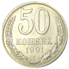 Монета 50 копеек 1991 года Л (аверс)