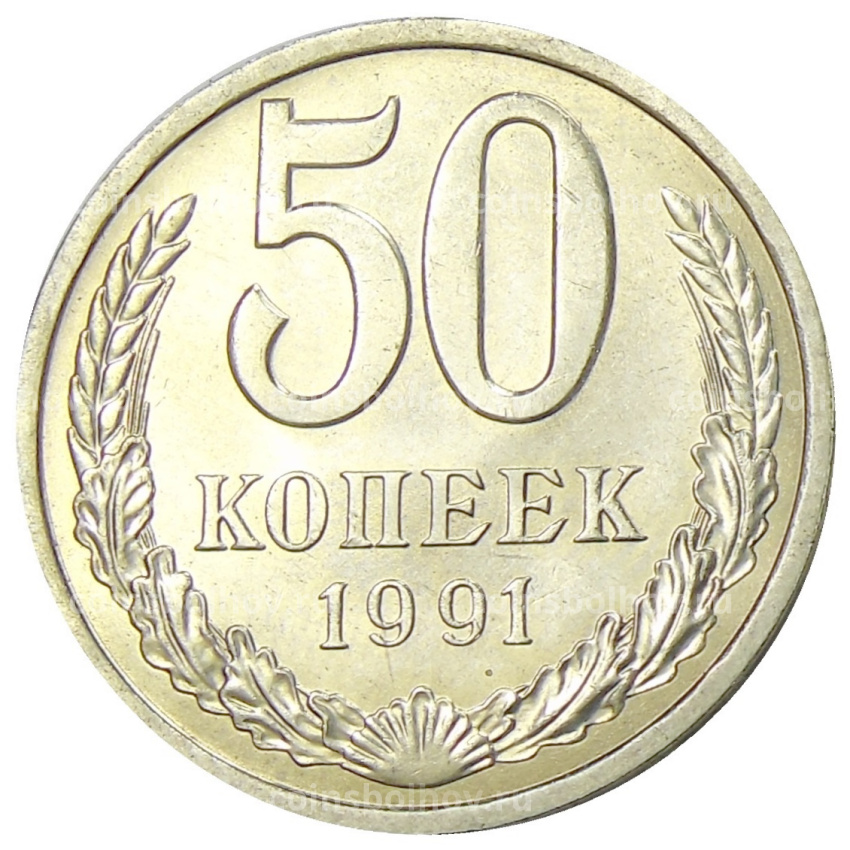 Монета 50 копеек 1991 года Л