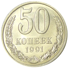 Монета 50 копеек 1991 года Л (аверс)