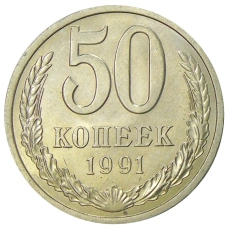 Монета 50 копеек 1991 года Л (аверс)