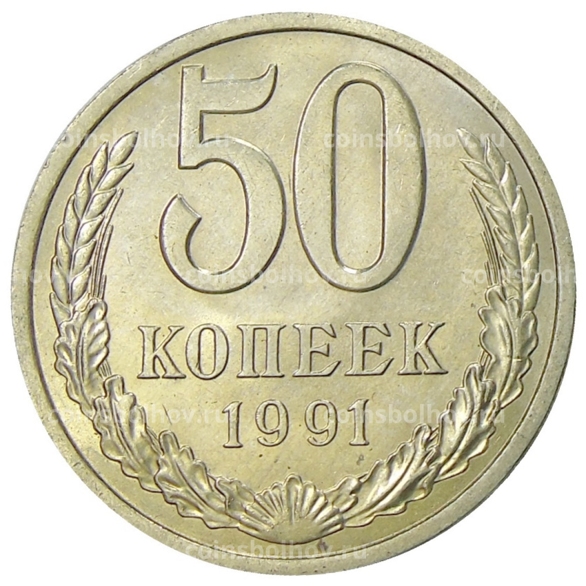 Монета 50 копеек 1991 года Л