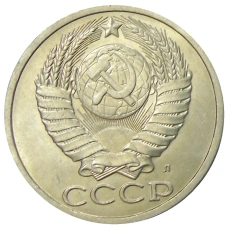 Монета 50 копеек 1991 года Л (реверс)