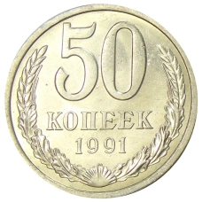 Монета 50 копеек 1991 года Л (аверс)