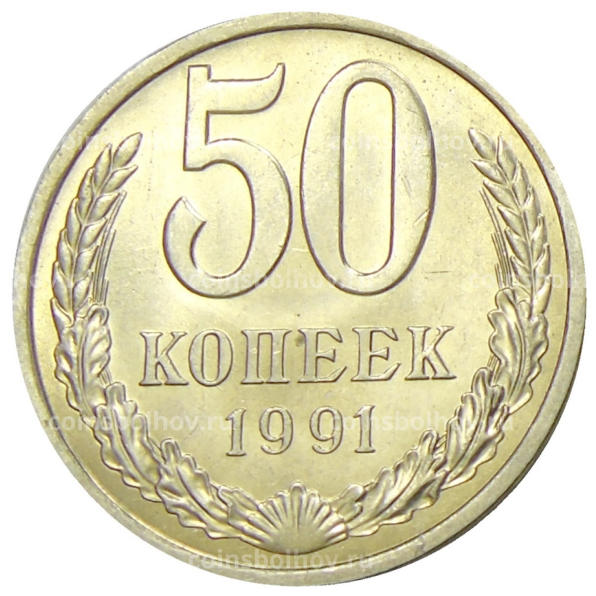 Монета 50 копеек 1991 года Л