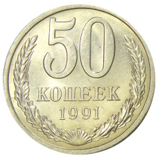 Монета 50 копеек 1991 года Л (аверс)