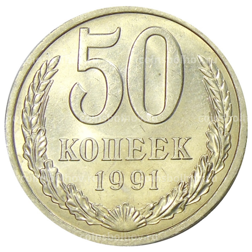 Монета 50 копеек 1991 года Л