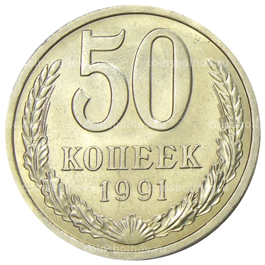 Монета 50 копеек 1991 года Л