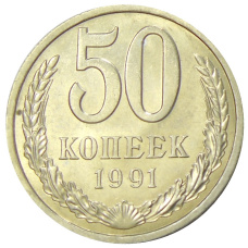 Монета 50 копеек 1991 года Л (аверс)
