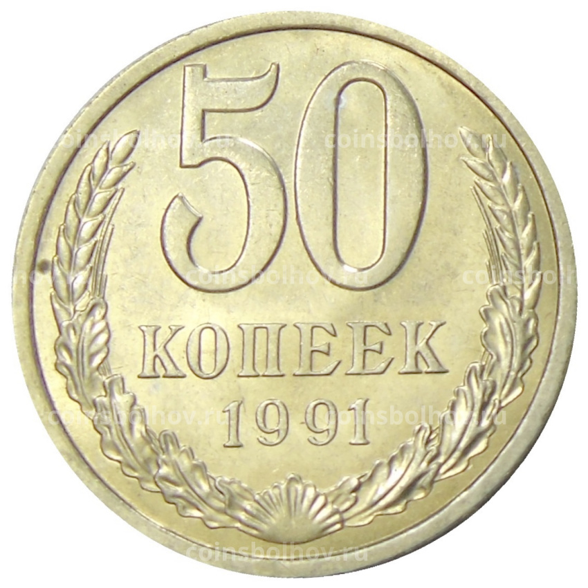 Монета 50 копеек 1991 года Л