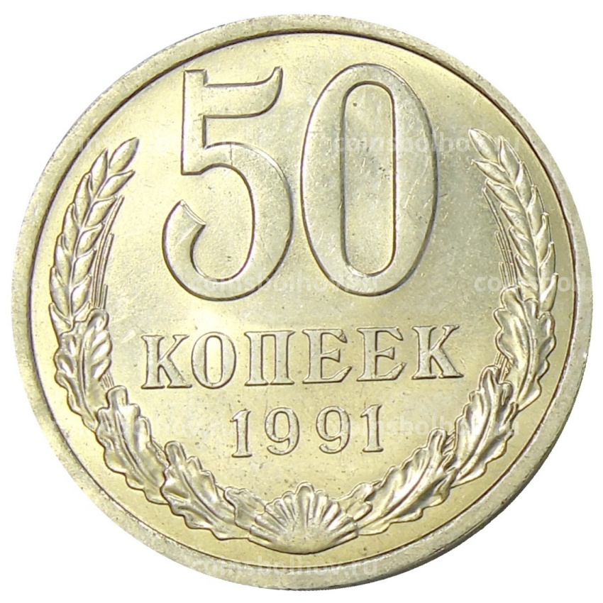 Монета 50 копеек 1991 года Л