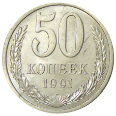 Монета 50 копеек 1991 года Л (аверс)