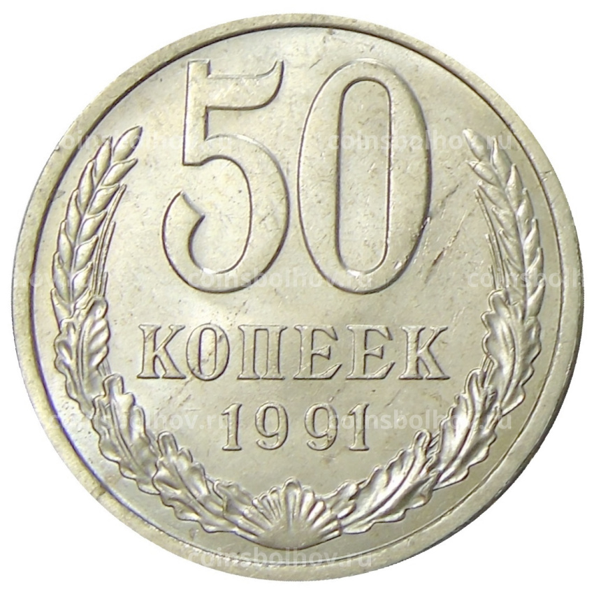 Монета 50 копеек 1991 года Л