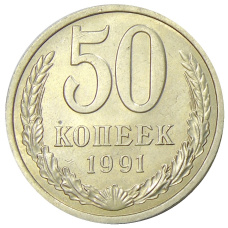 Монета 50 копеек 1991 года Л (аверс)