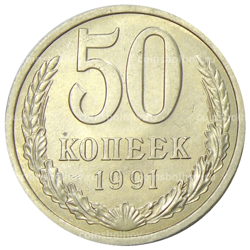 Монета 50 копеек 1991 года Л