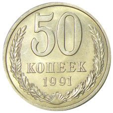 Монета 50 копеек 1991 года Л (аверс)