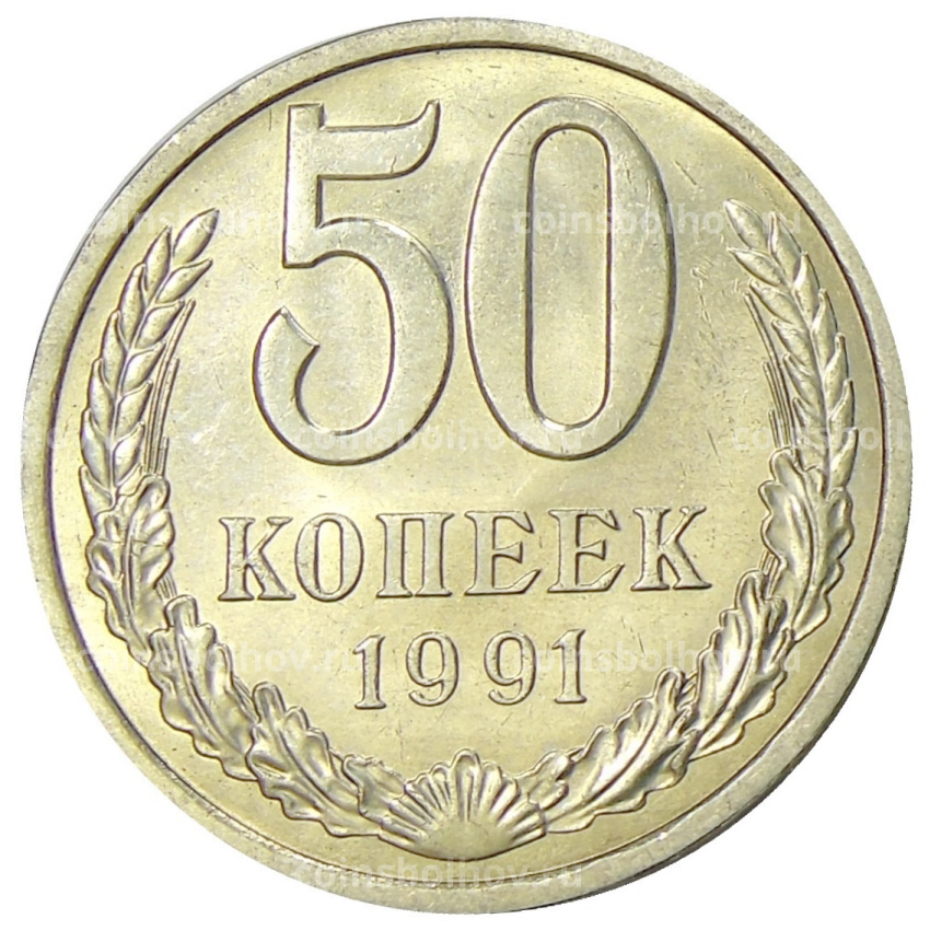 Монета 50 копеек 1991 года Л