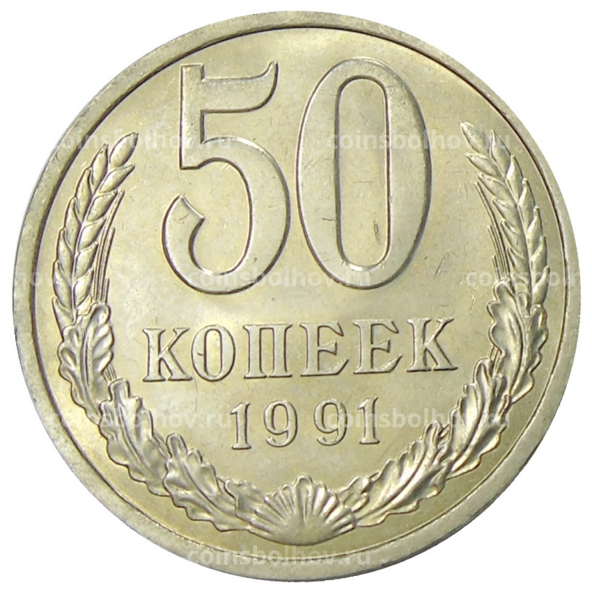 Монета 50 копеек 1991 года Л