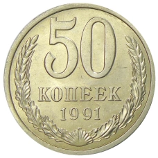 Монета 50 копеек 1991 года Л (аверс)