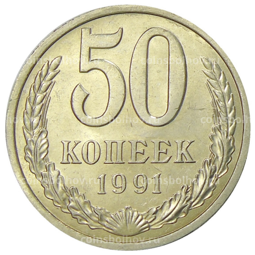 Монета 50 копеек 1991 года Л