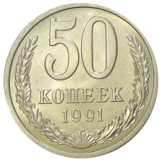 Монета 50 копеек 1991 года Л (аверс)