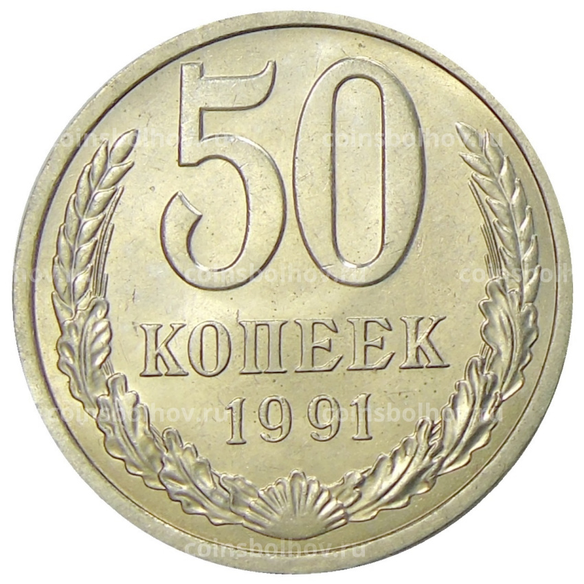 Монета 50 копеек 1991 года Л