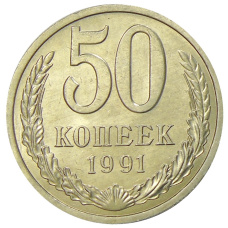 Монета 50 копеек 1991 года Л (аверс)