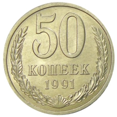 Монета 50 копеек 1991 года Л (аверс)
