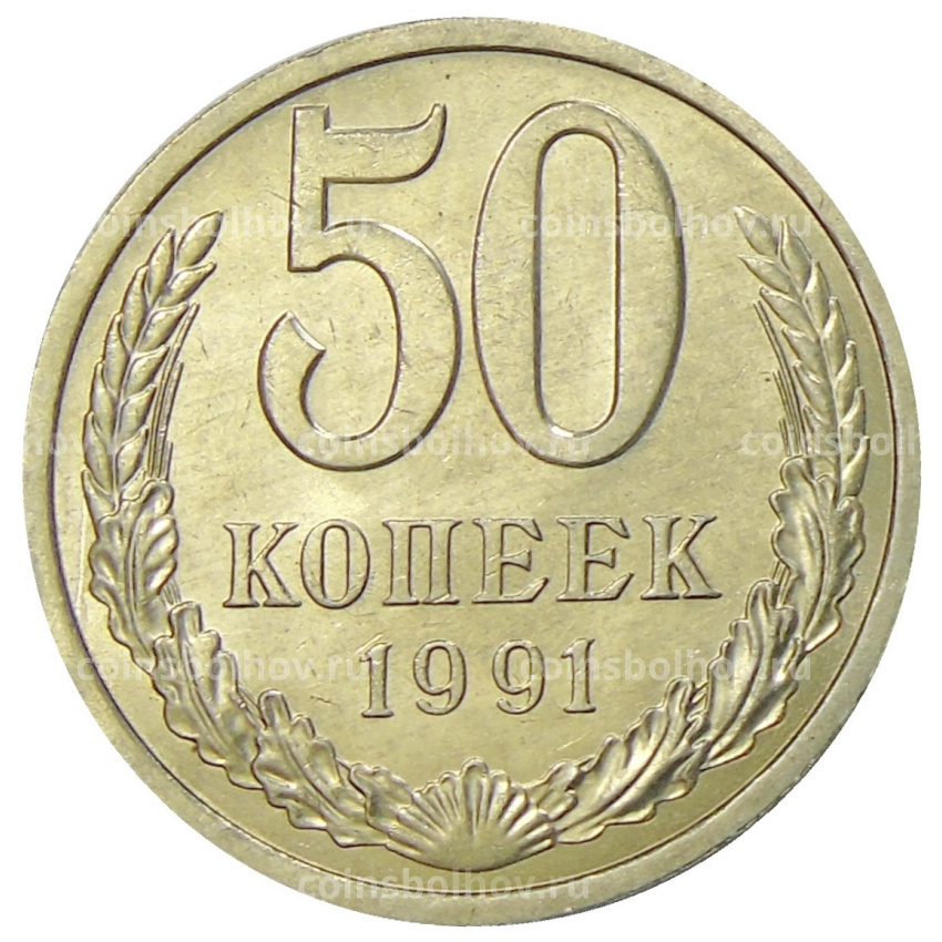 Монета 50 копеек 1991 года Л