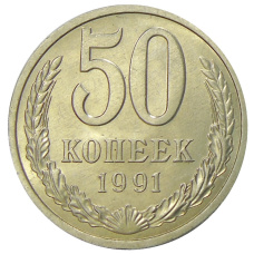 Монета 50 копеек 1991 года Л (аверс)