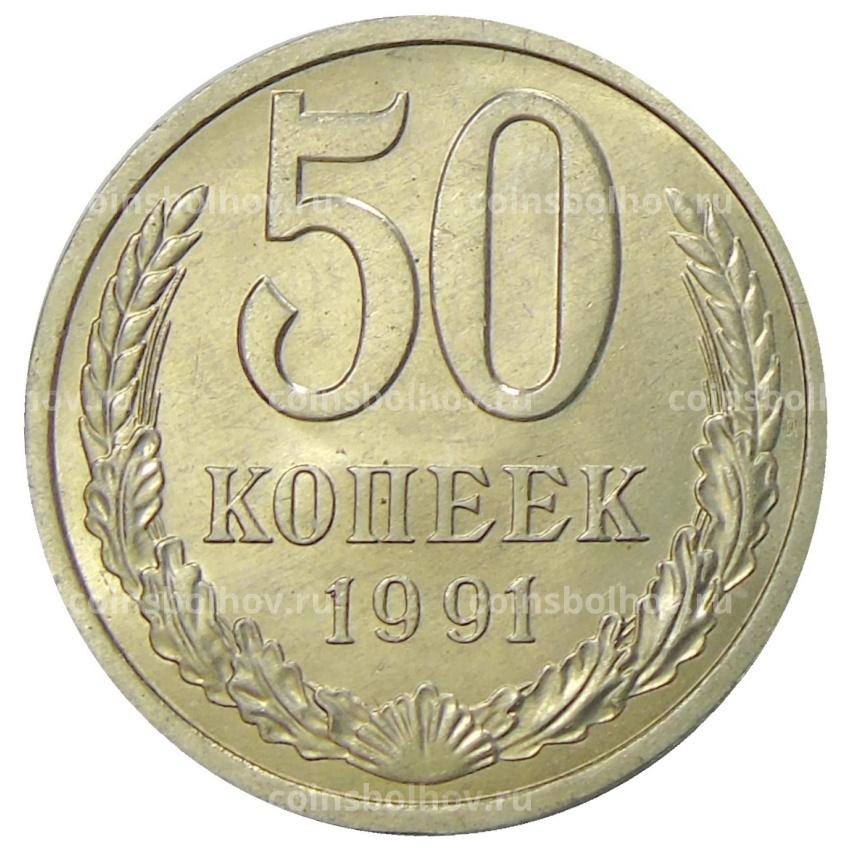 Монета 50 копеек 1991 года Л