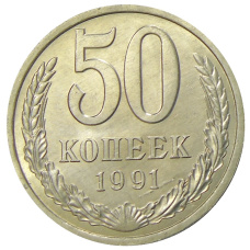 Монета 50 копеек 1991 года Л (аверс)