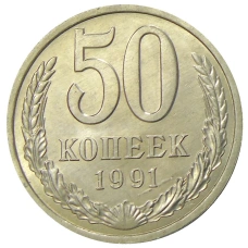 Монета 50 копеек 1991 года Л (аверс)