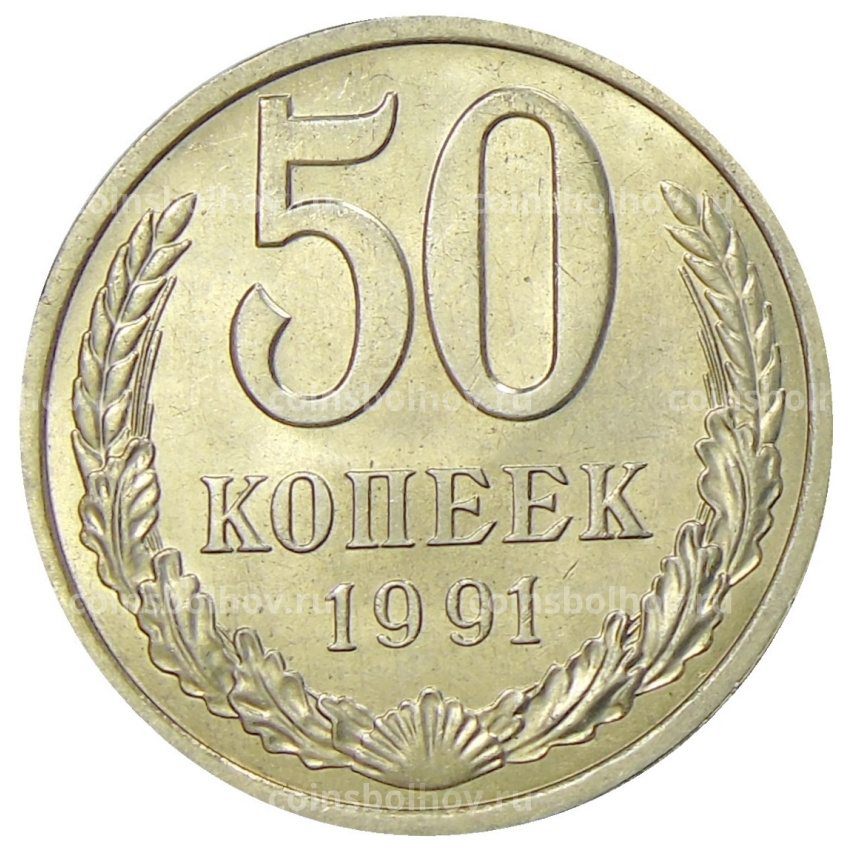 Монета 50 копеек 1991 года Л